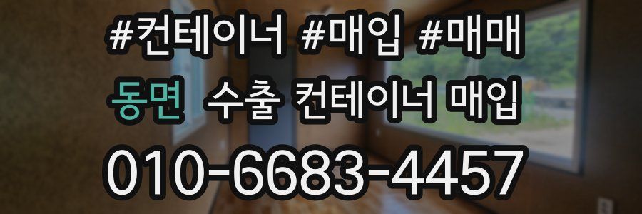 동면 수출 컨테이너 매입