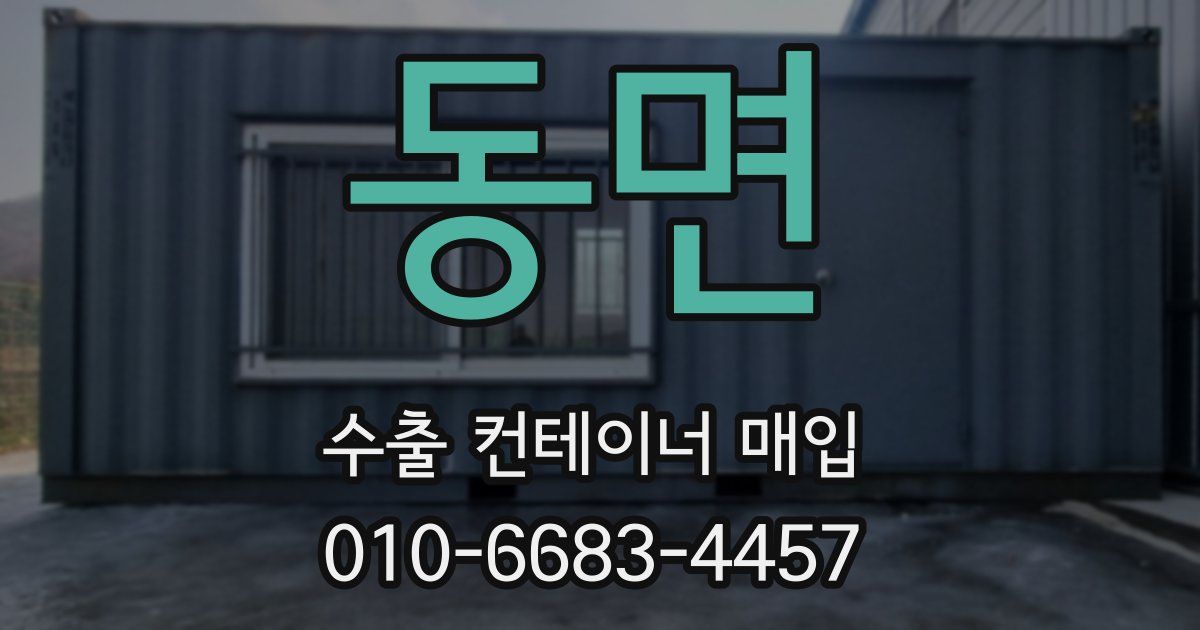 동면 수출 컨테이너 매입