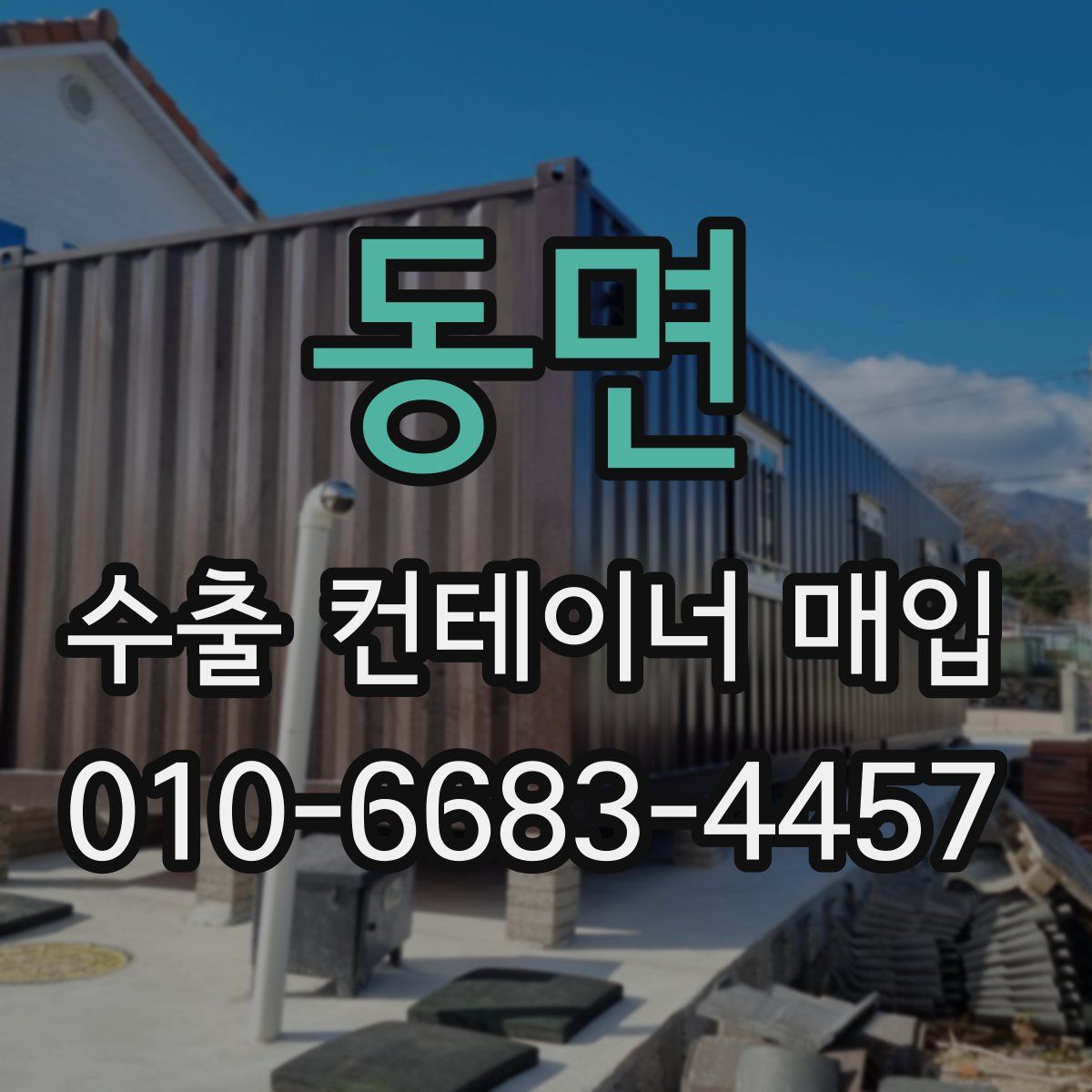 동면 수출 컨테이너 매입