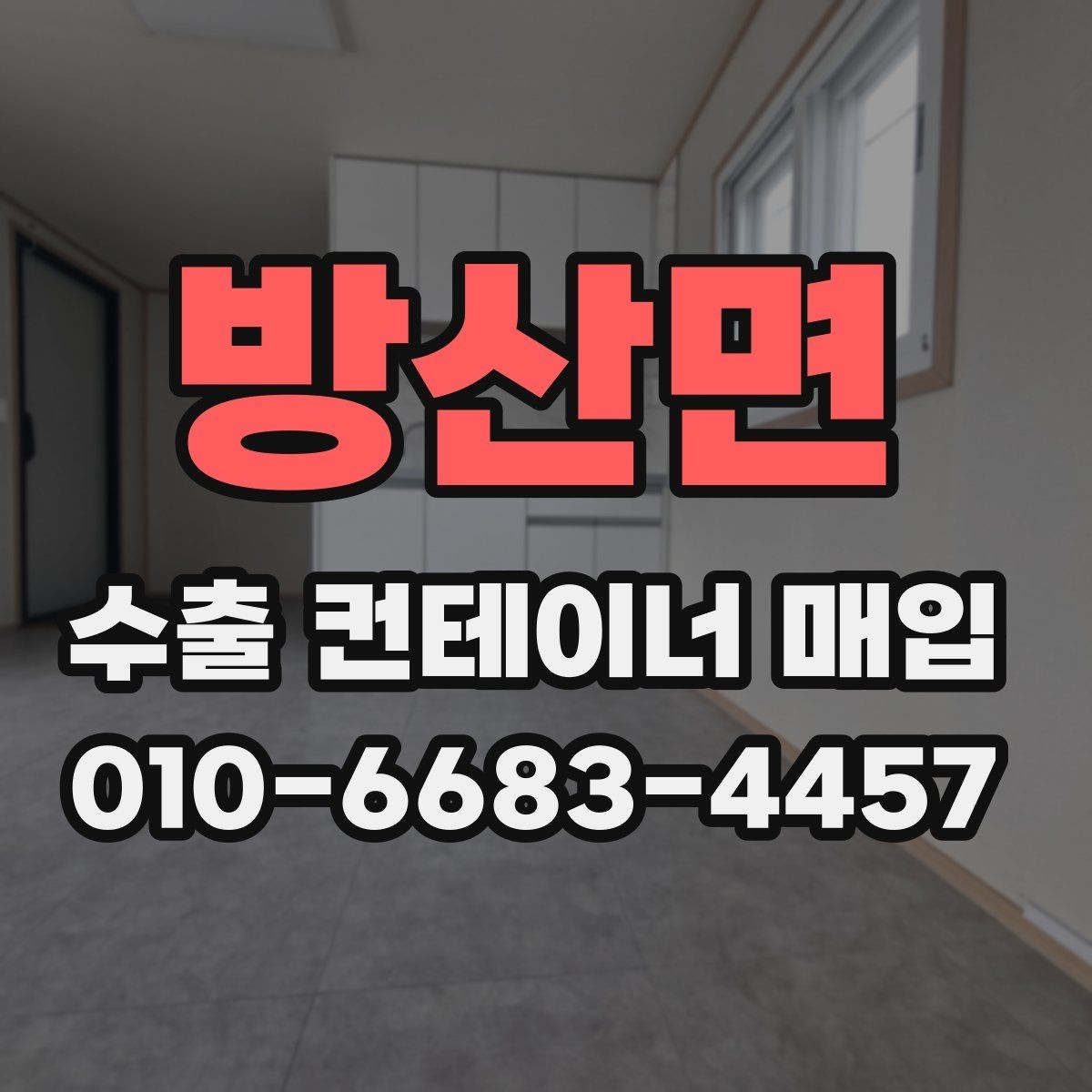 방산면 수출 컨테이너 매입 시기와 결정 요인