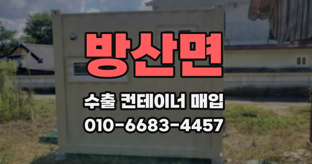 방산면 수출 컨테이너 매입