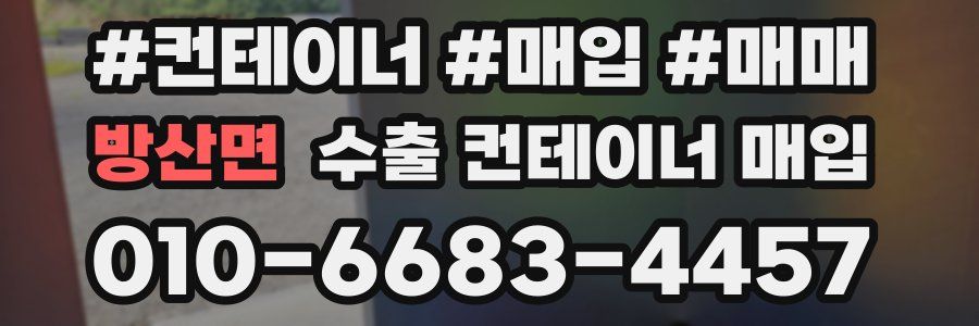 방산면 수출 컨테이너 매입