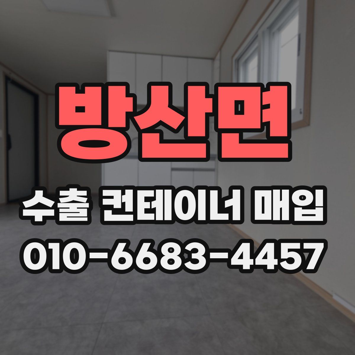방산면 수출 컨테이너 매입
