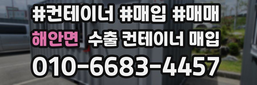 해안면 수출 컨테이너 매입