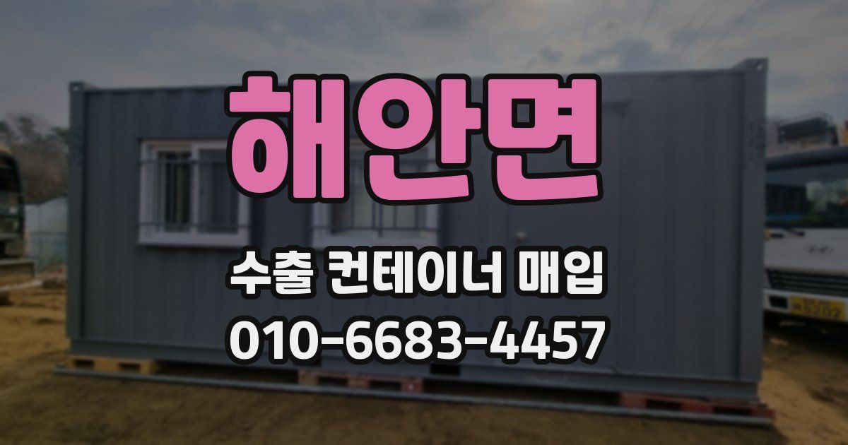 해안면 수출 컨테이너 매입