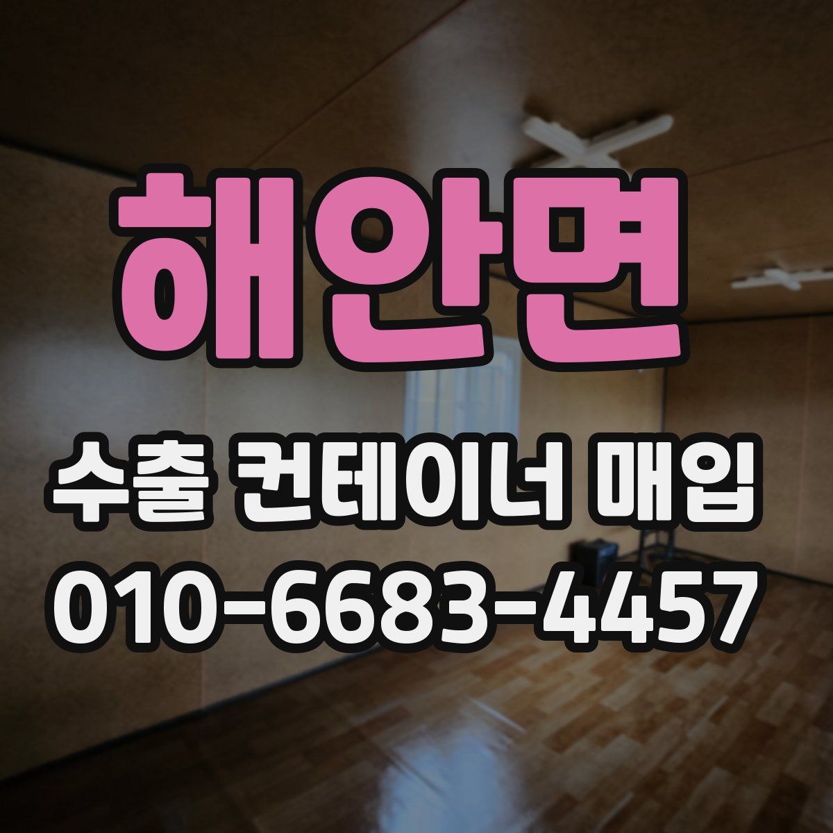 해안면 수출 컨테이너 매입