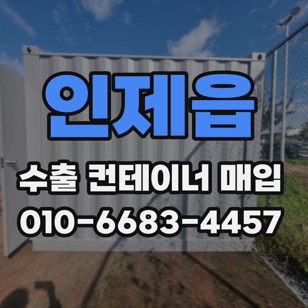 인제읍 수출 컨테이너 매입