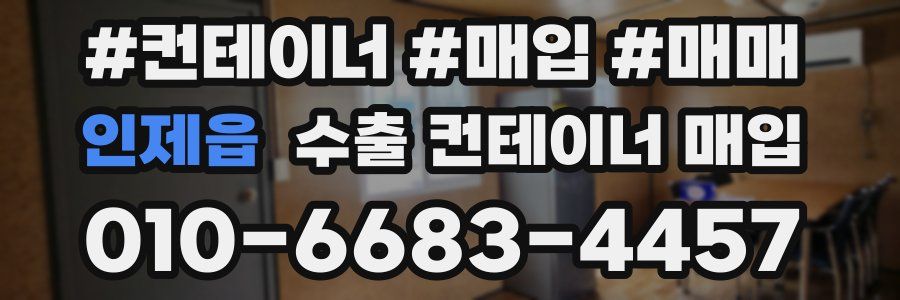 인제읍 수출 컨테이너 매입