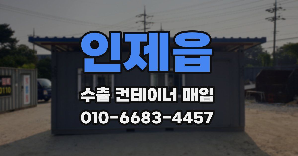 인제읍 수출 컨테이너 매입