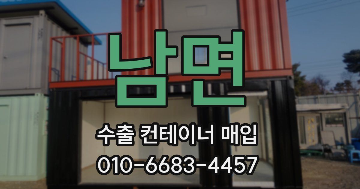 남면 수출 컨테이너 매입