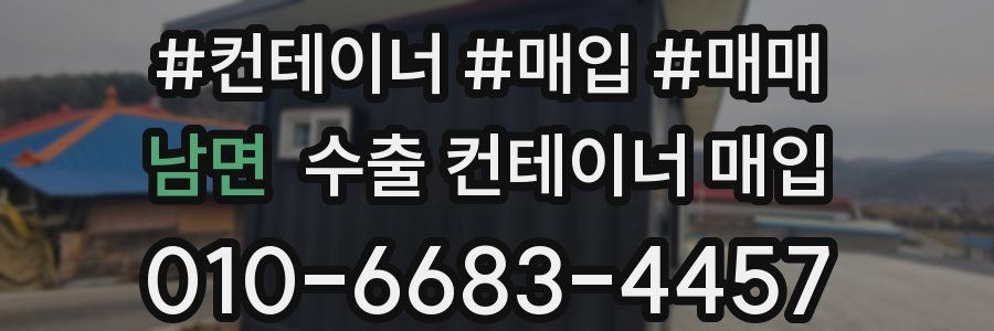 남면 수출 컨테이너 매입