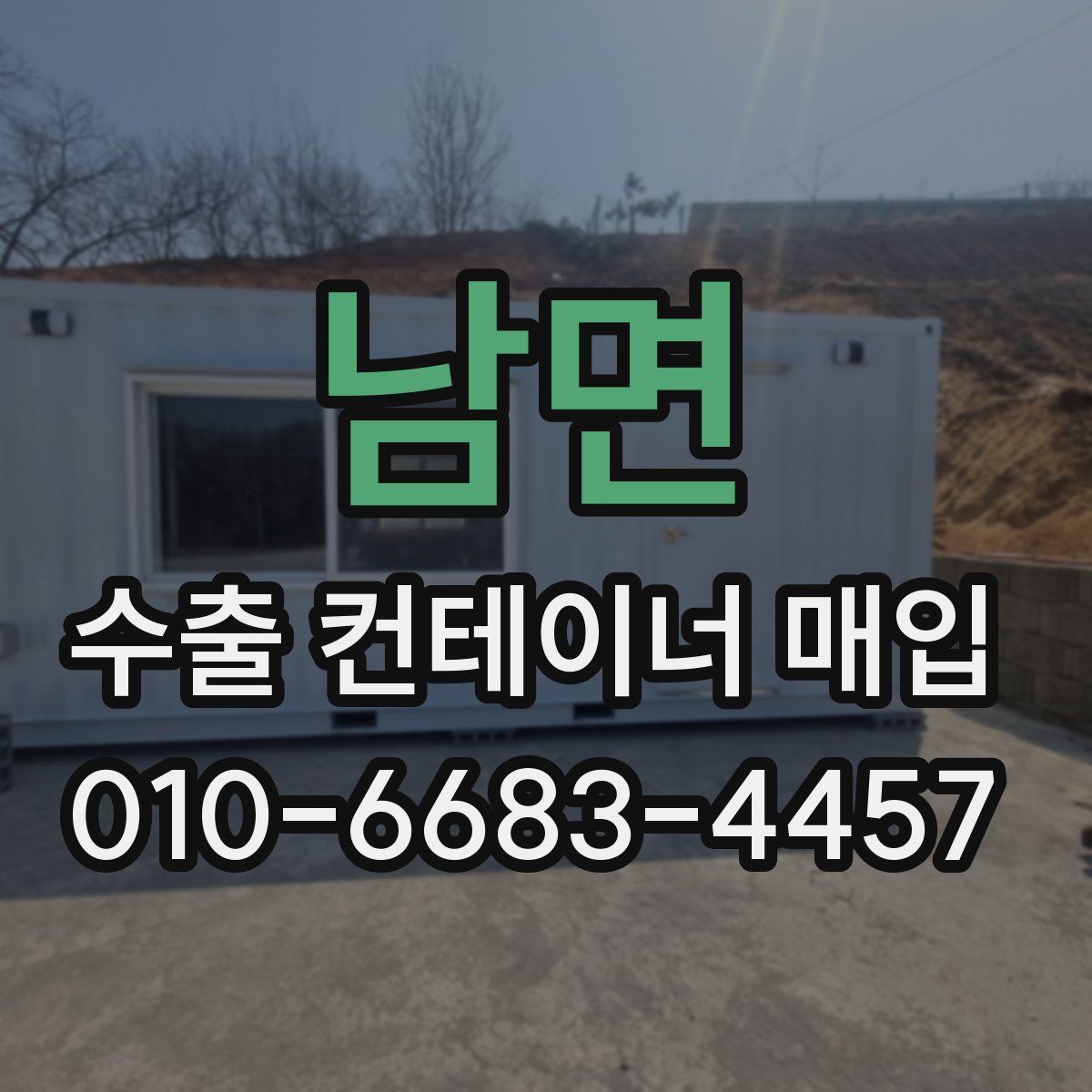 남면 수출 컨테이너 매입