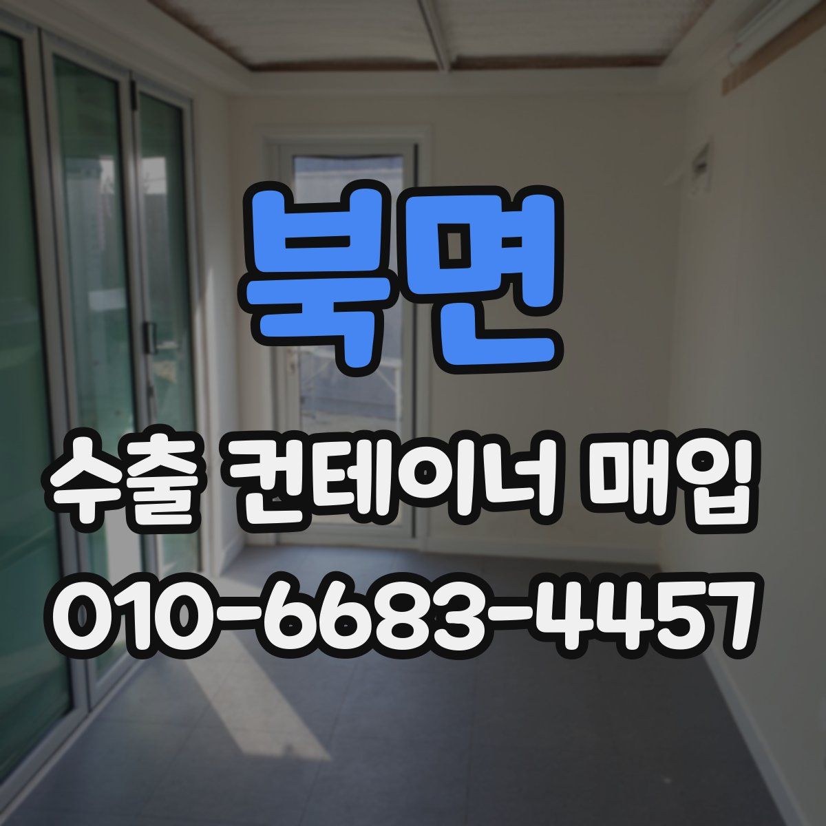 북면 수출 컨테이너 매입