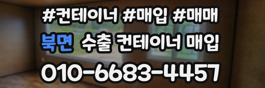 북면 수출 컨테이너 매입