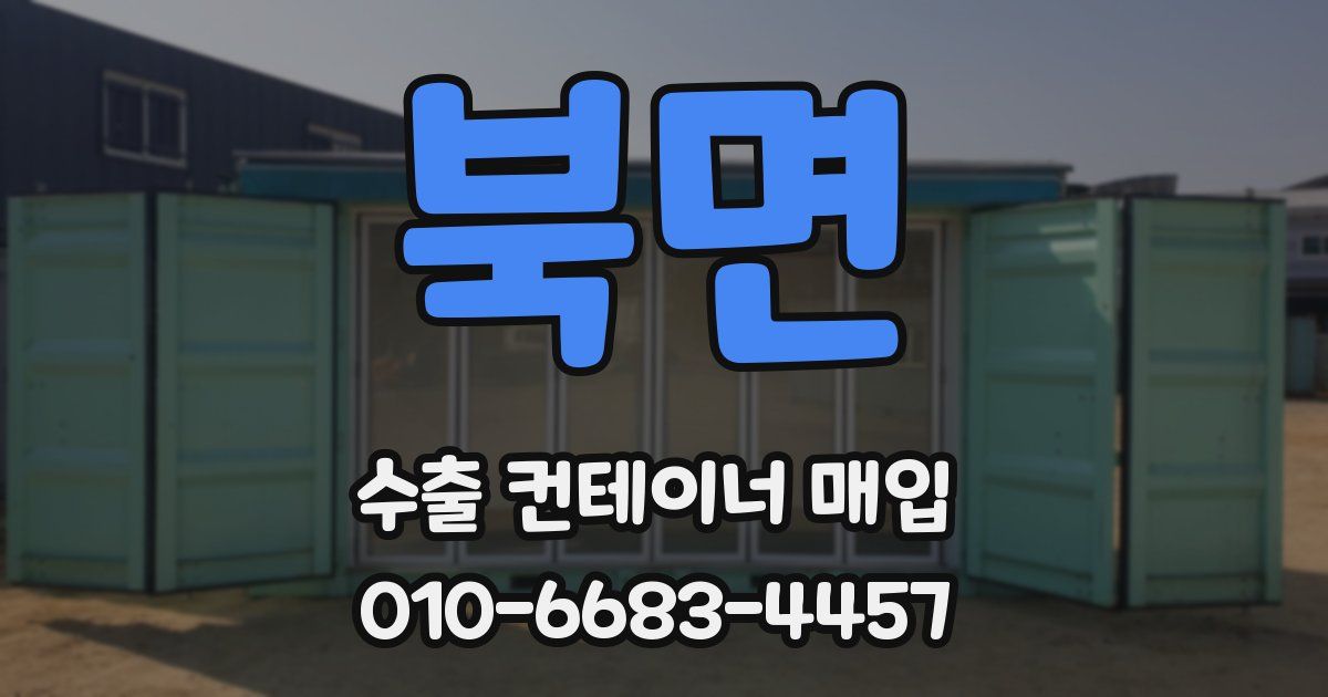 북면 수출 컨테이너 매입