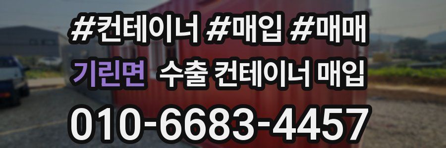 기린면 수출 컨테이너 매입