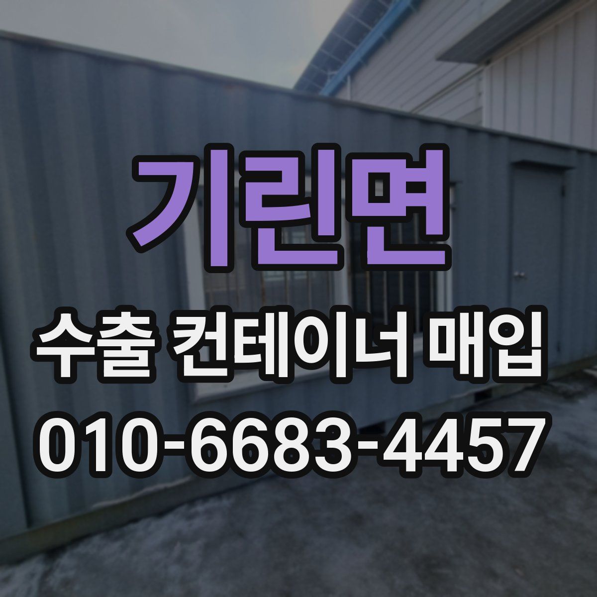 기린면 수출 컨테이너 매입
