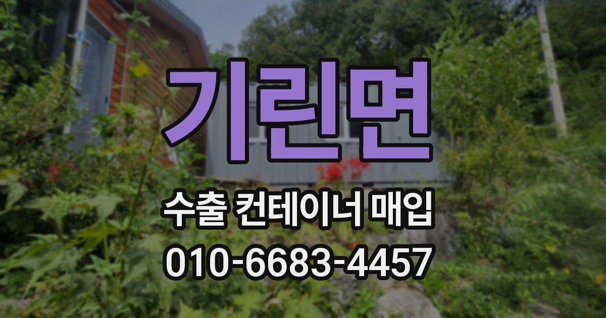 기린면 수출 컨테이너 매입