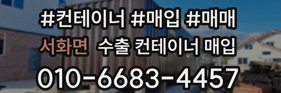 서화면 수출 컨테이너 매입