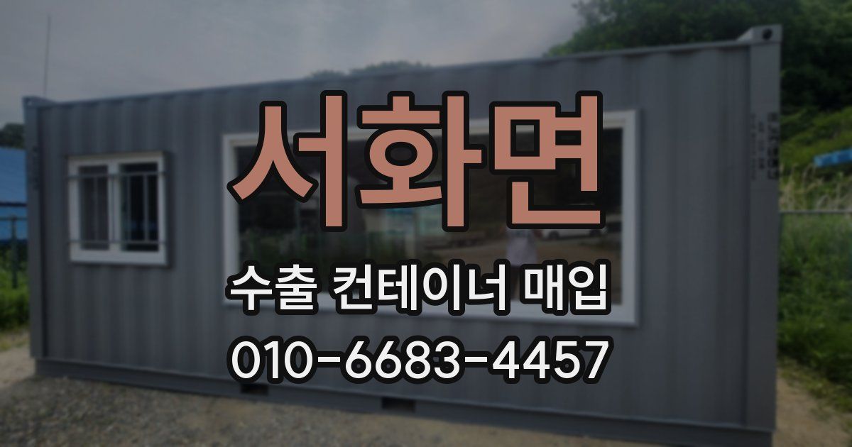 서화면 수출 컨테이너 매입