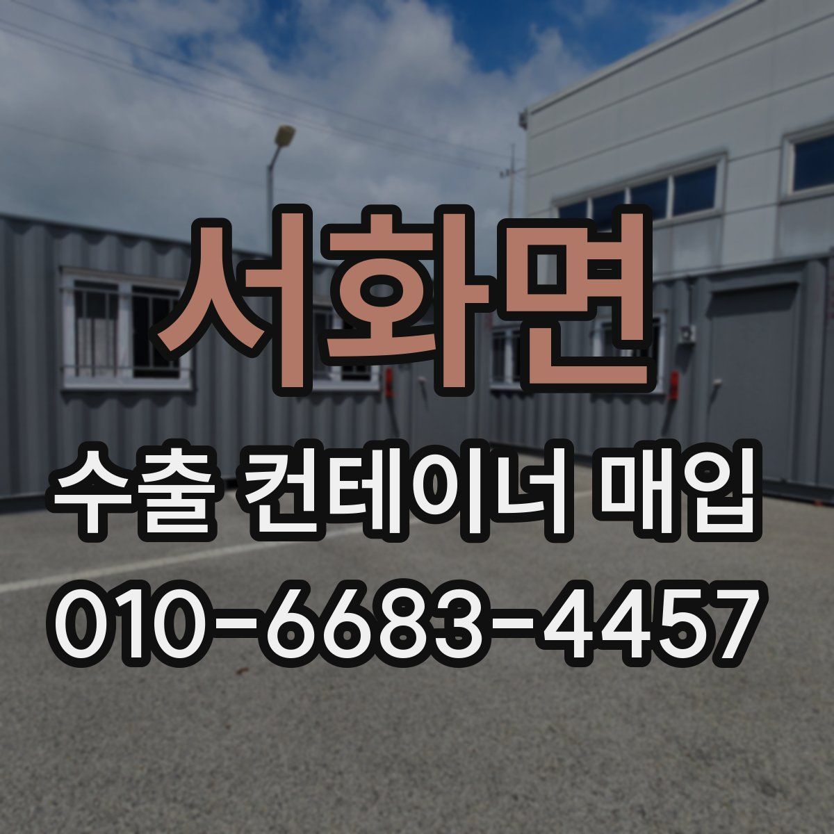 서화면 수출 컨테이너 매입