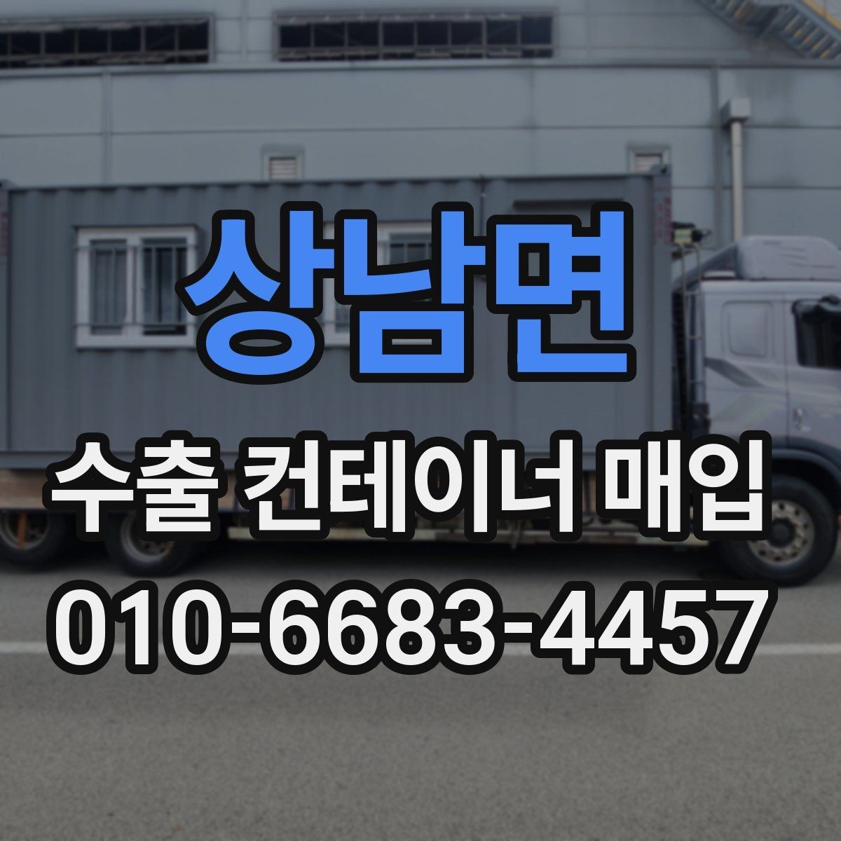 상남면 수출 컨테이너 매입 절차를 쉽게 이해하는 방법