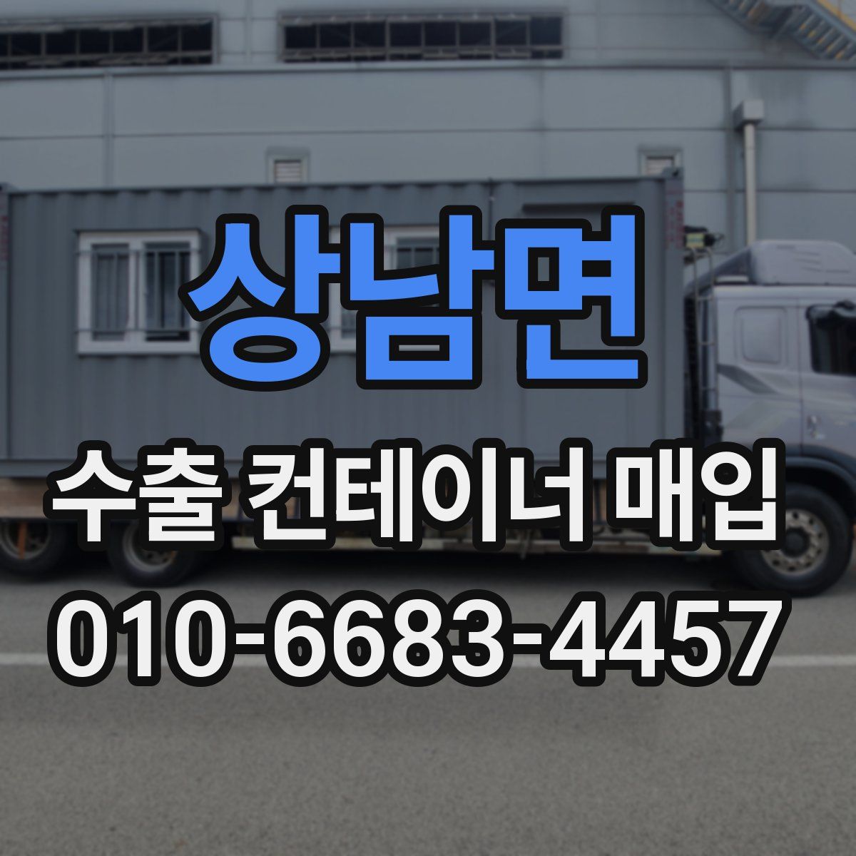 상남면 수출 컨테이너 매입