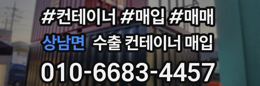 상남면 수출 컨테이너 매입