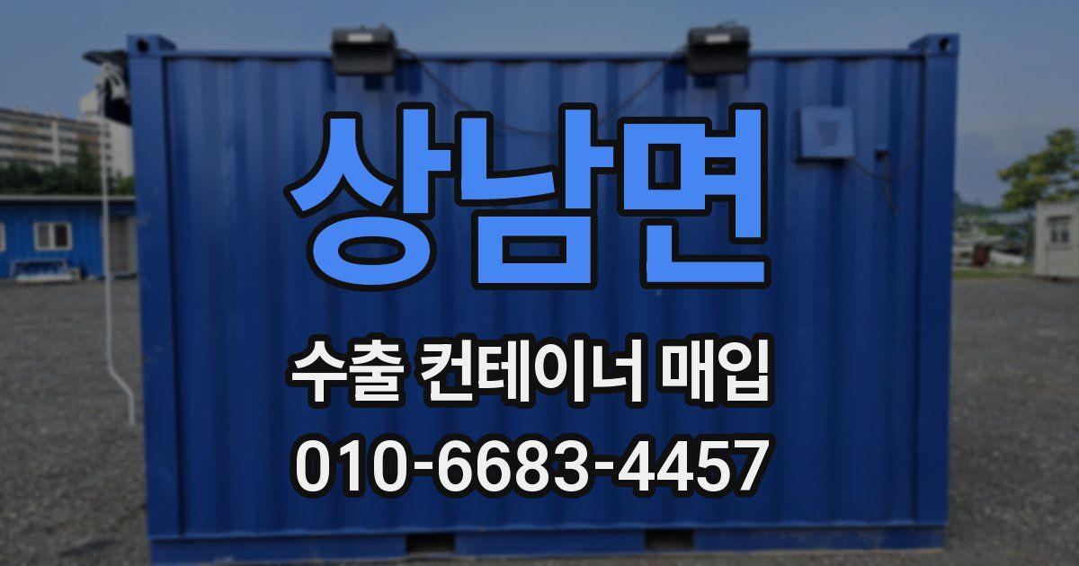 상남면 수출 컨테이너 매입