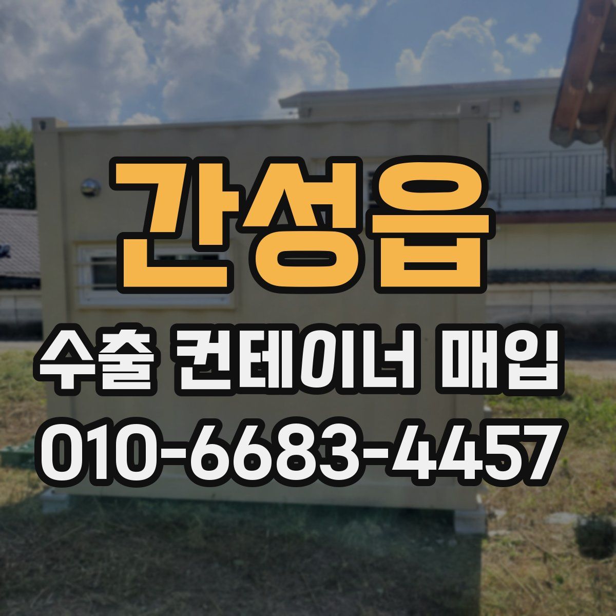 간성읍 수출 컨테이너 매입