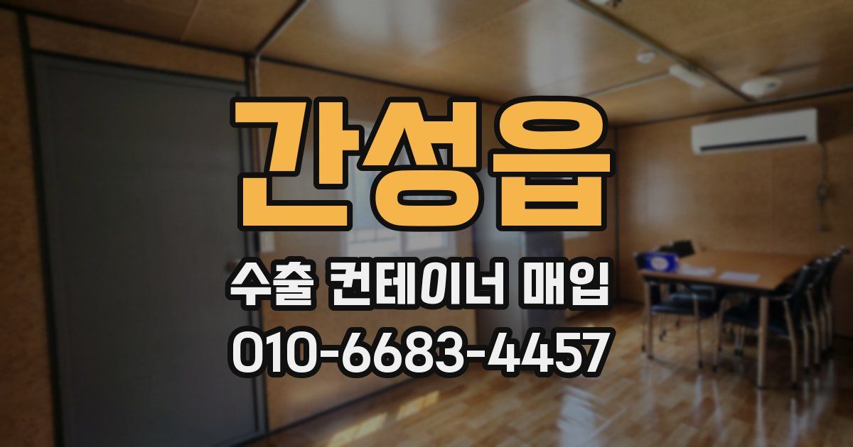 간성읍 수출 컨테이너 매입