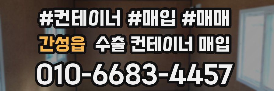 간성읍 수출 컨테이너 매입