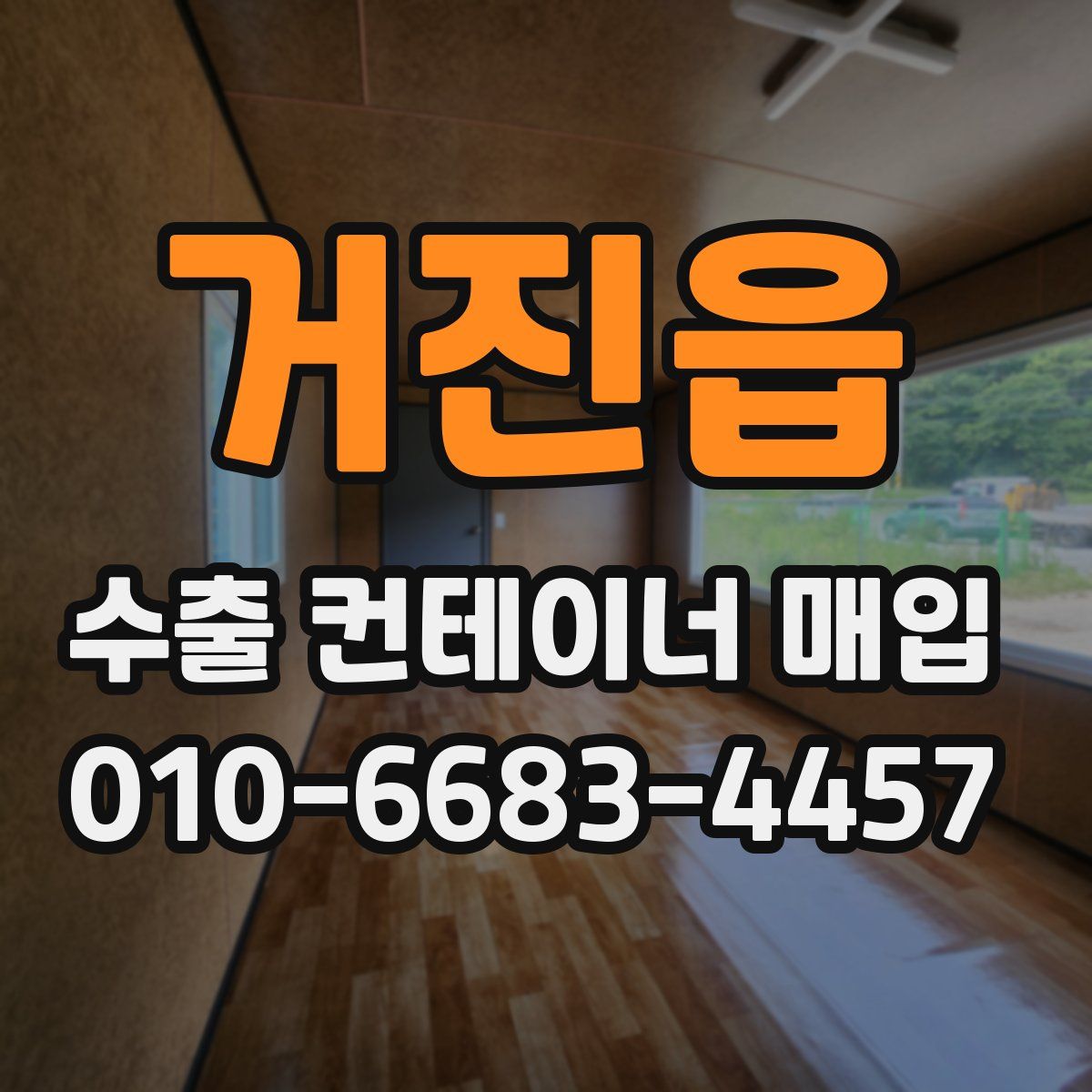 거진읍 수출 컨테이너 매입