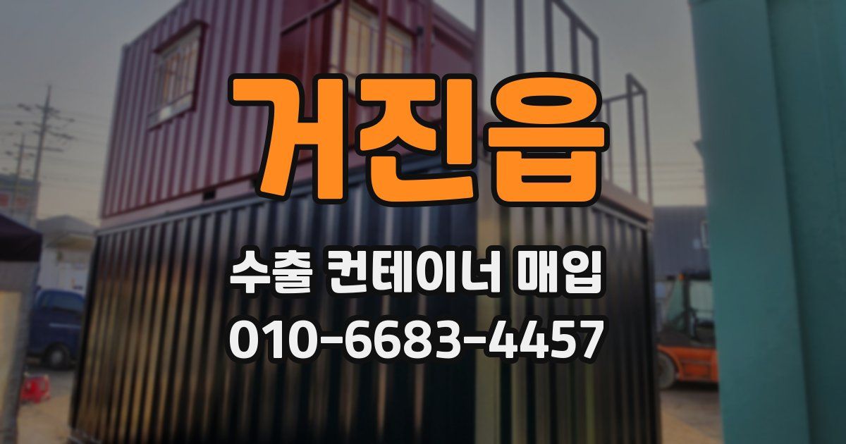 거진읍 수출 컨테이너 매입