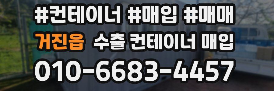 거진읍 수출 컨테이너 매입
