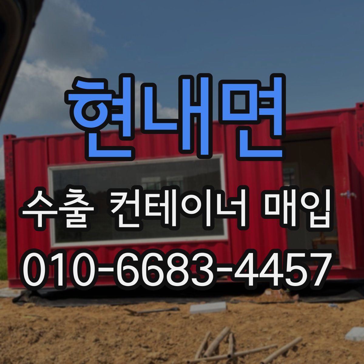 현내면 수출 컨테이너 매입