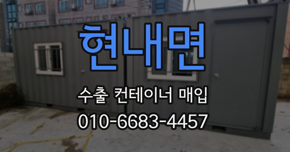 현내면 수출 컨테이너 매입