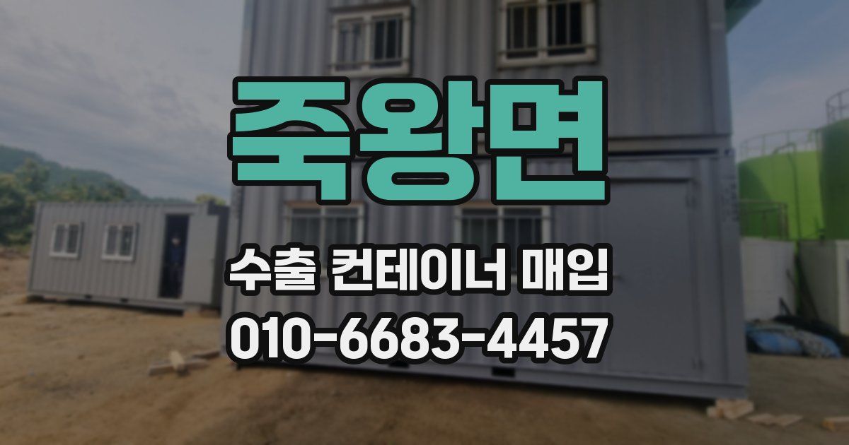 죽왕면 수출 컨테이너 매입