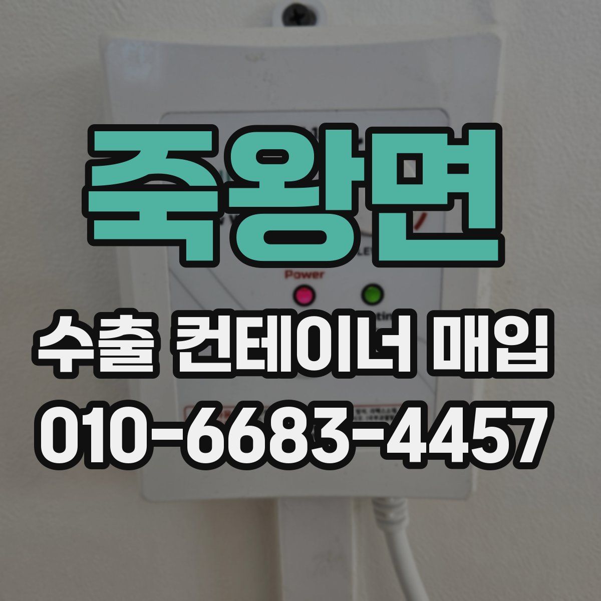 죽왕면 수출 컨테이너 매입