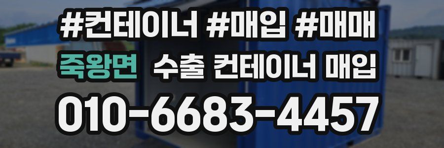 죽왕면 수출 컨테이너 매입