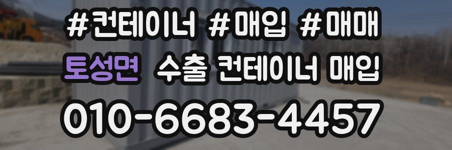 토성면 수출 컨테이너 매입