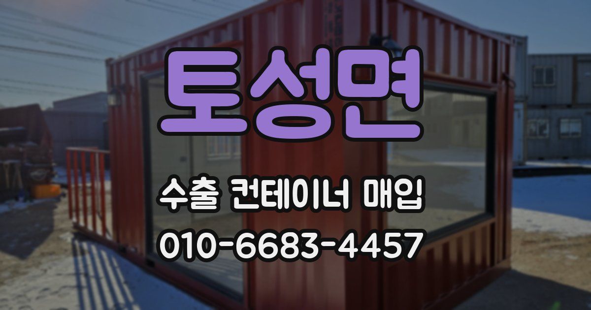 토성면 수출 컨테이너 매입