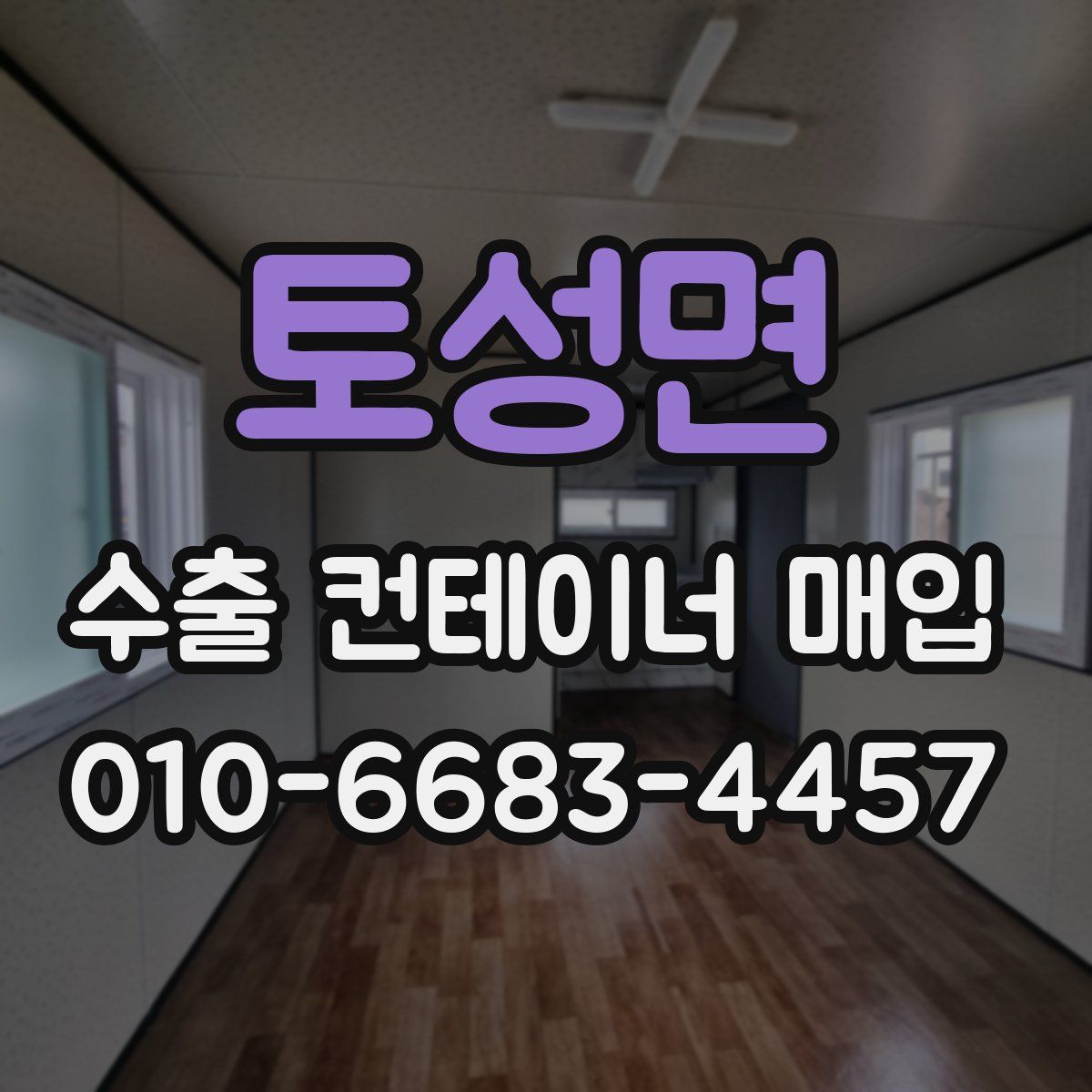 토성면 수출 컨테이너 매입