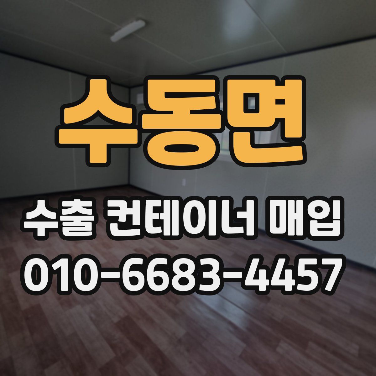 수동면 수출 컨테이너 매입
