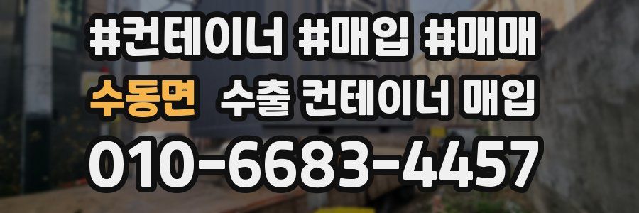 수동면 수출 컨테이너 매입