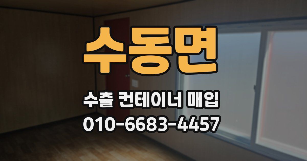 수동면 수출 컨테이너 매입
