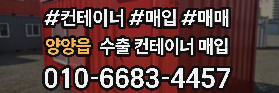 양양읍 수출 컨테이너 매입