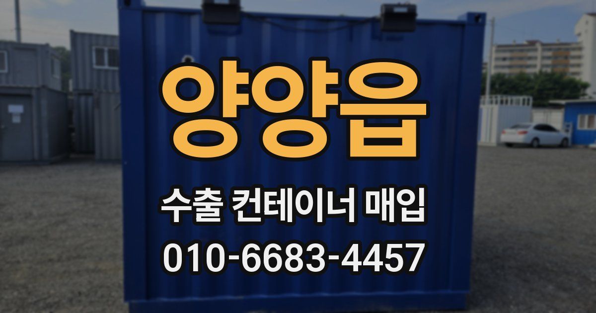 양양읍 수출 컨테이너 매입
