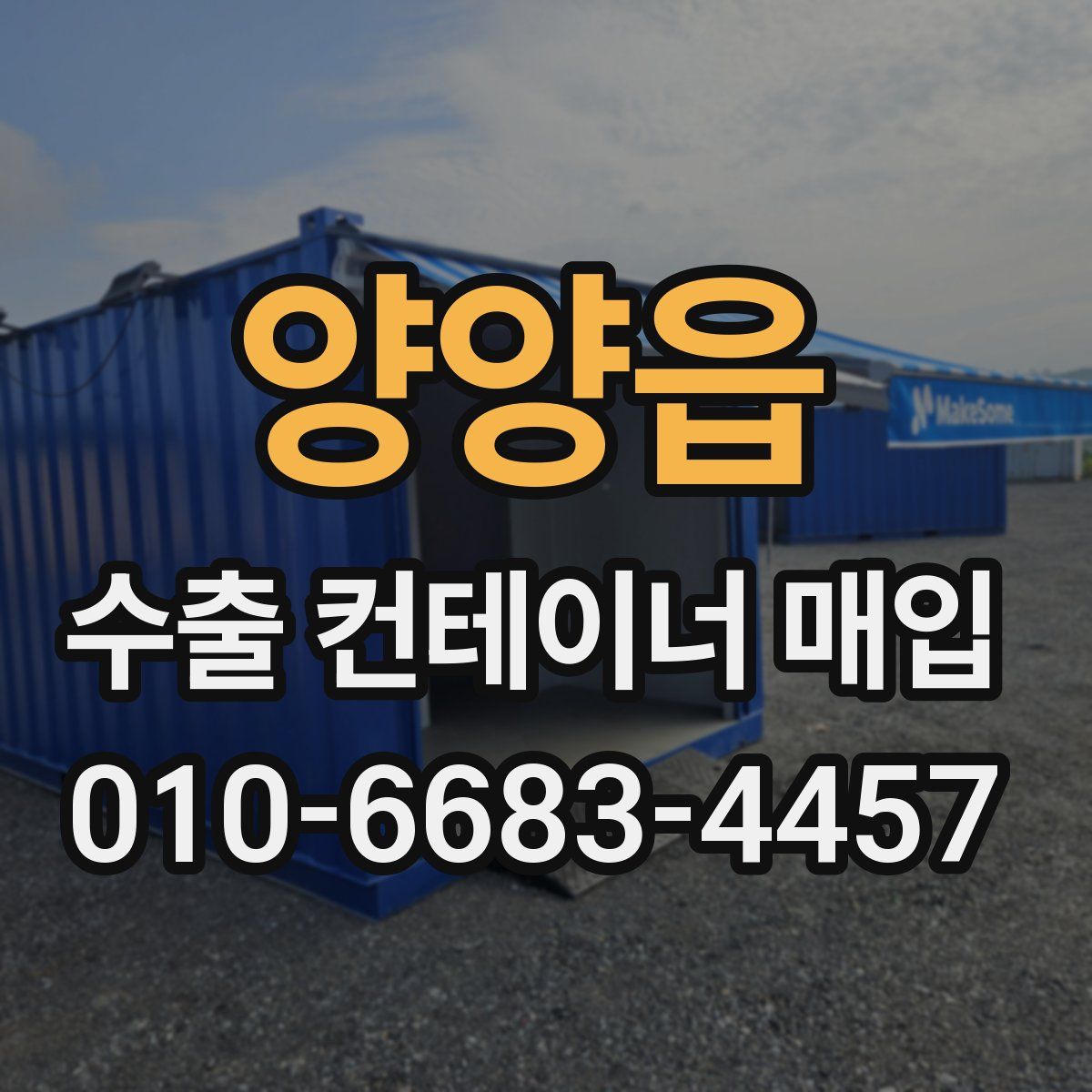 양양읍 수출 컨테이너 매입