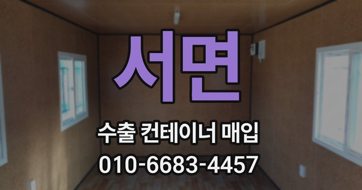 서면 수출 컨테이너 매입